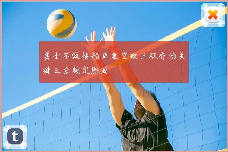 勇士不敌快船库里空砍三双乔治关键三分锁定胜局
