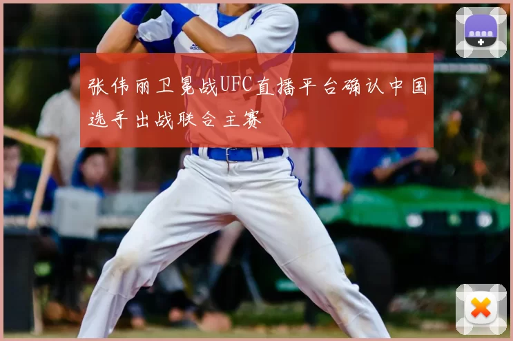 张伟丽卫冕战UFC直播平台确认中国选手出战联合主赛