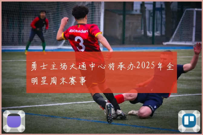 勇士主场大通中心将承办2025年全明星周末赛事
