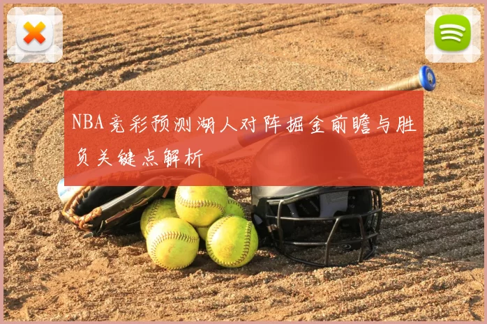 NBA竞彩预测湖人对阵掘金前瞻与胜负关键点解析