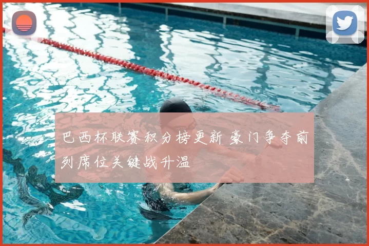 巴西杯联赛积分榜更新 豪门争夺前列席位关键战升温