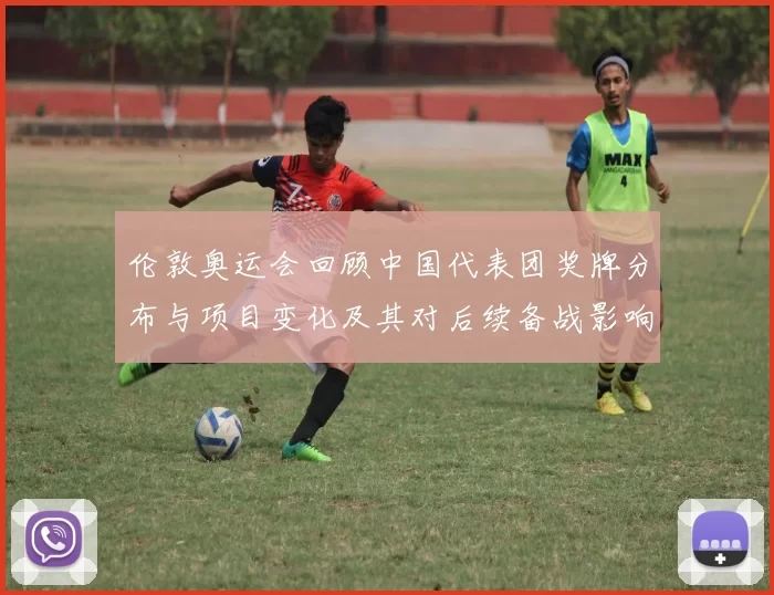 伦敦奥运会回顾中国代表团奖牌分布与项目变化及其对后续备战影响