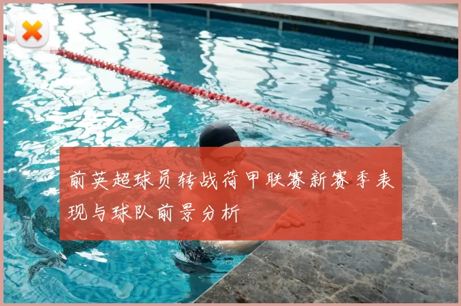 前英超球员转战荷甲联赛新赛季表现与球队前景分析