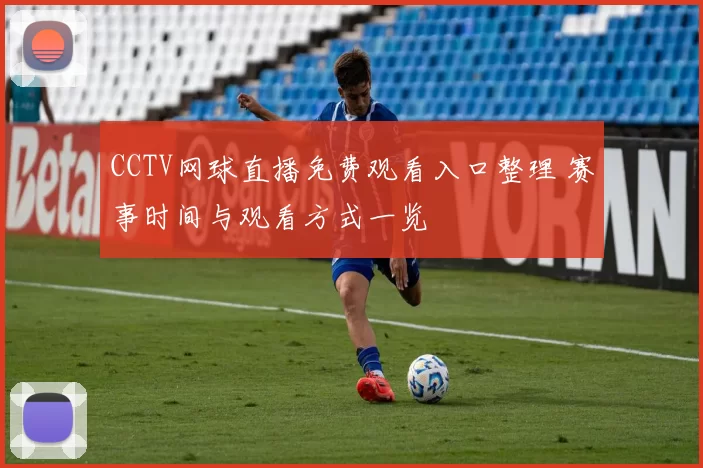 CCTV网球直播免费观看入口整理 赛事时间与观看方式一览