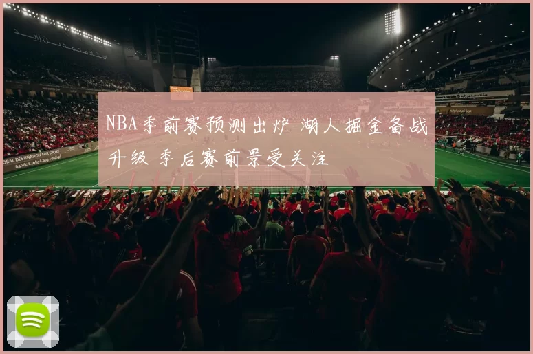 NBA季前赛预测出炉 湖人掘金备战升级 季后赛前景受关注