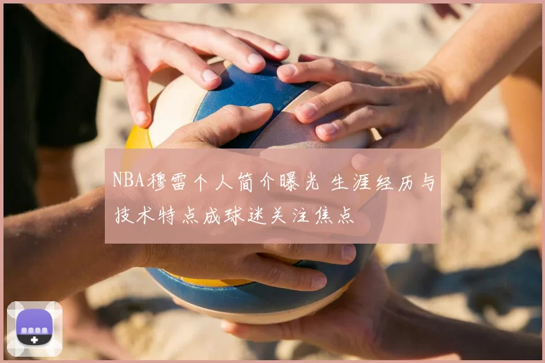 NBA穆雷个人简介曝光 生涯经历与技术特点成球迷关注焦点
