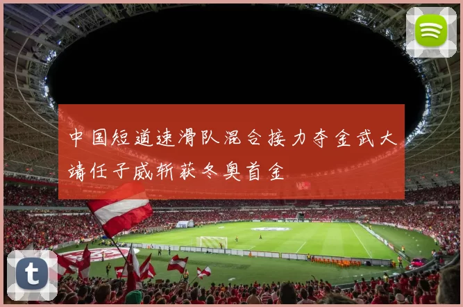 中国短道速滑队混合接力夺金武大靖任子威斩获冬奥首金