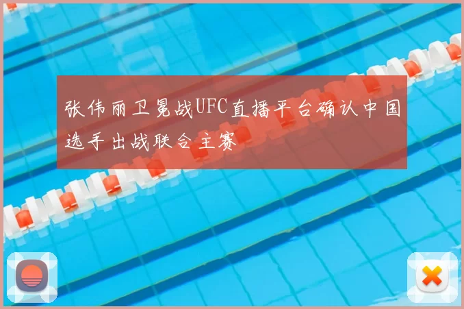 张伟丽卫冕战UFC直播平台确认中国选手出战联合主赛