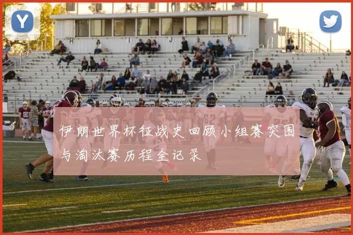 伊朗世界杯征战史回顾小组赛突围与淘汰赛历程全记录
