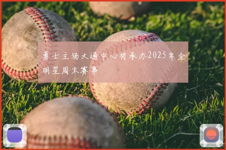 勇士主场大通中心将承办2025年全明星周末赛事