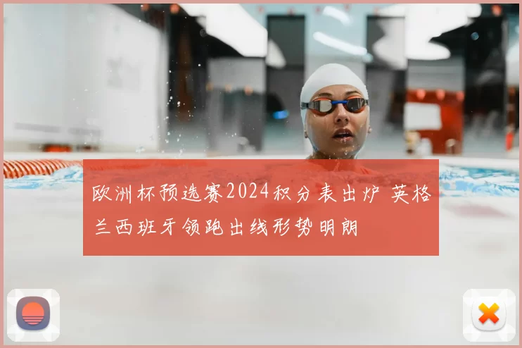 欧洲杯预选赛2024积分表出炉 英格兰西班牙领跑出线形势明朗