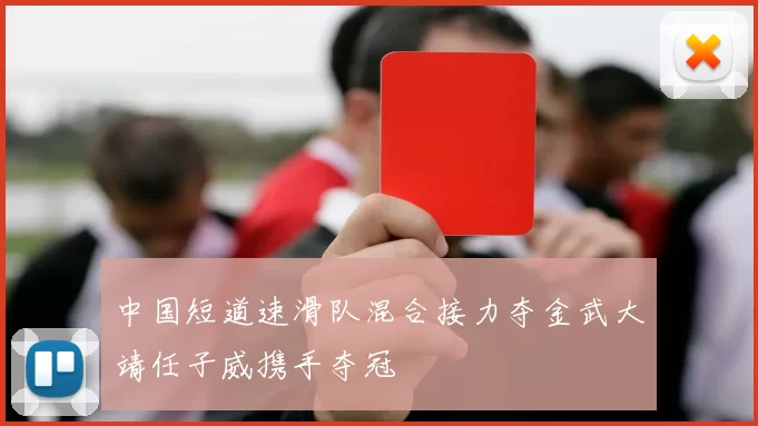 中国短道速滑队混合接力夺金武大靖任子威携手夺冠