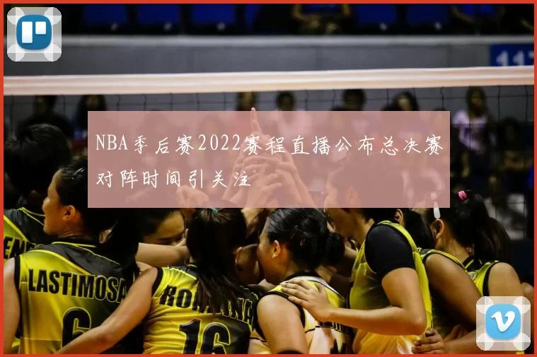 NBA季后赛2022赛程直播公布总决赛对阵时间引关注