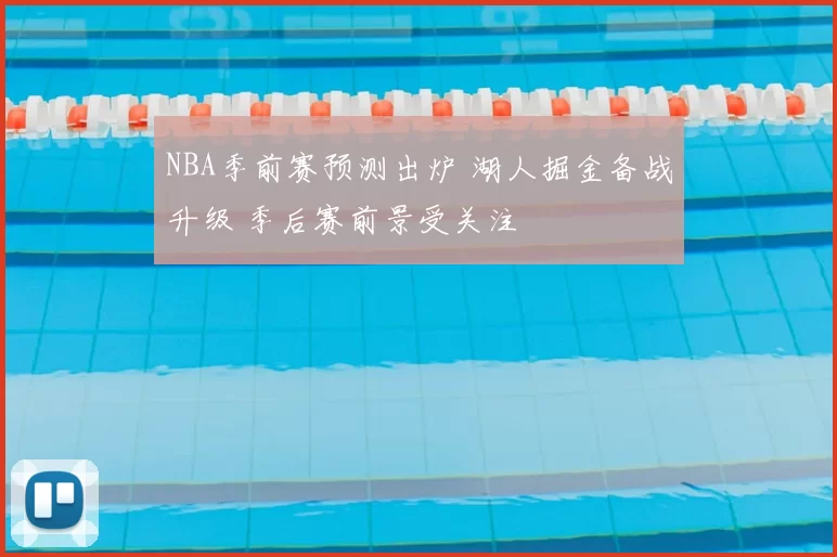 NBA季前赛预测出炉 湖人掘金备战升级 季后赛前景受关注