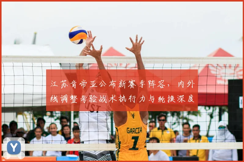江苏肯帝亚公布新赛季阵容，内外线调整考验战术执行力与轮换深度