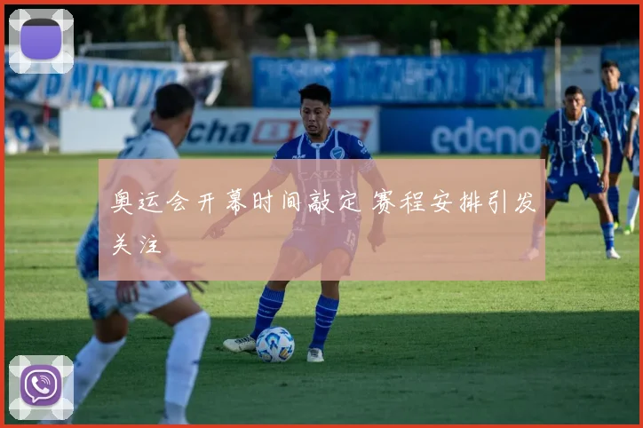 奥运会开幕时间敲定 赛程安排引发关注