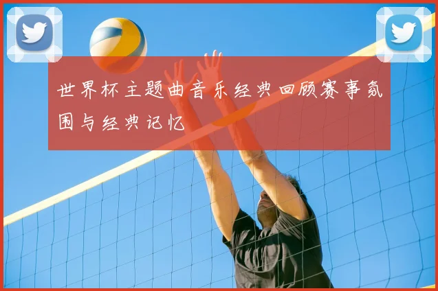 世界杯主题曲音乐经典回顾赛事氛围与经典记忆